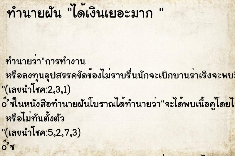 ทำนายฝัน ได้เงินเยอะมาก 